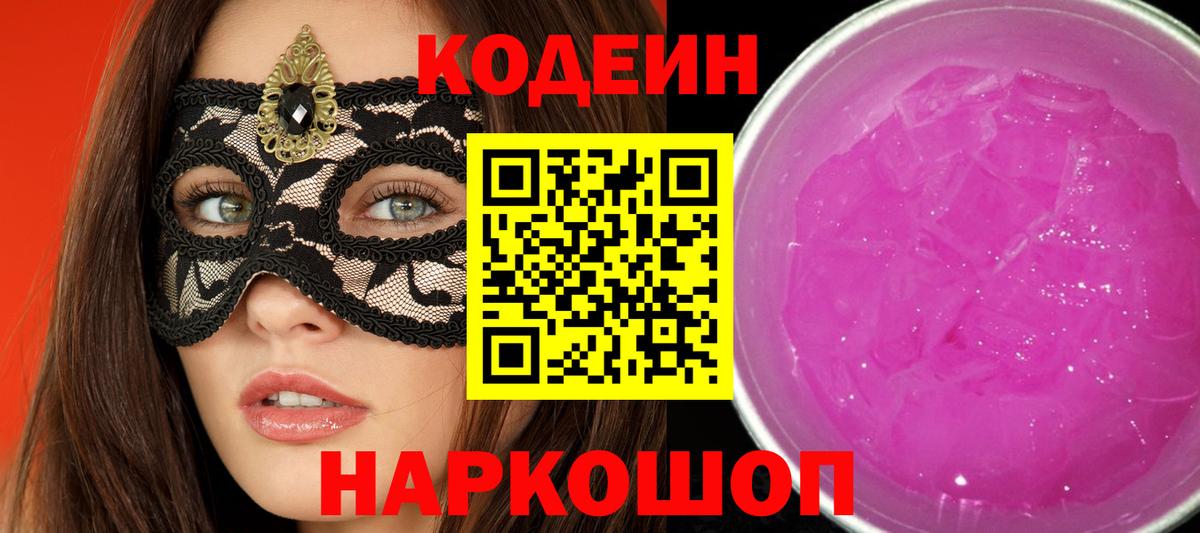Кодеин Purple Drank Курчатов