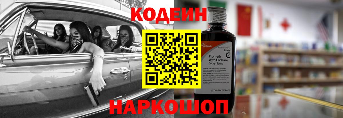 Codein Purple Drank  Вход с VPN  Курчатов 
